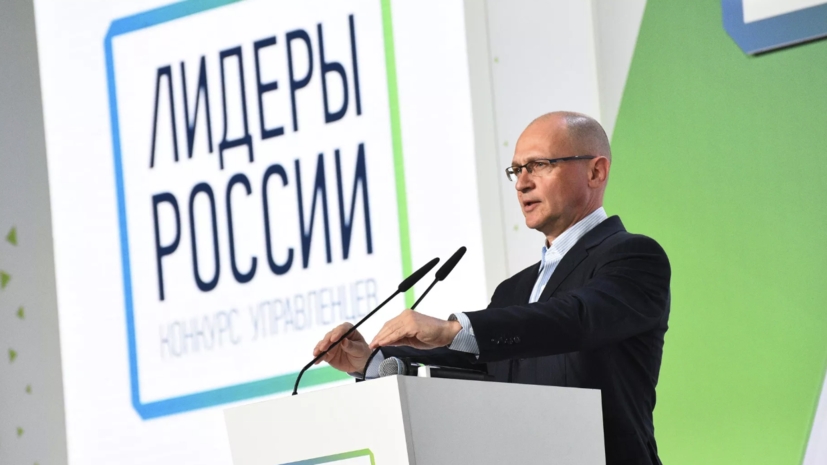 Кириенко дал старт новому сезону конкурса управленцев "Лидеры России"