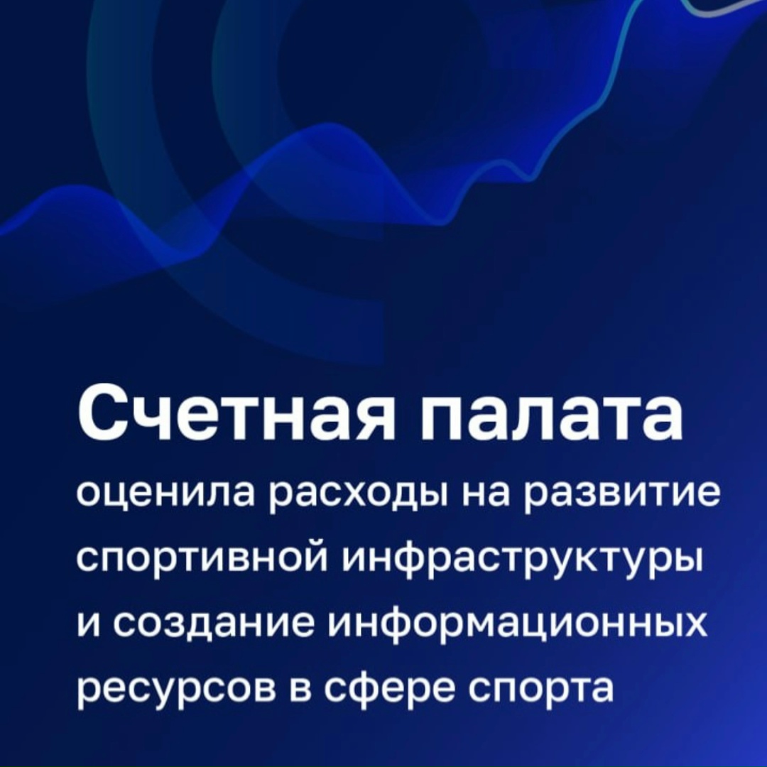 Эффективность расходов, направленных на создание спортобъектов и их оснащение, оценивается как низкая.