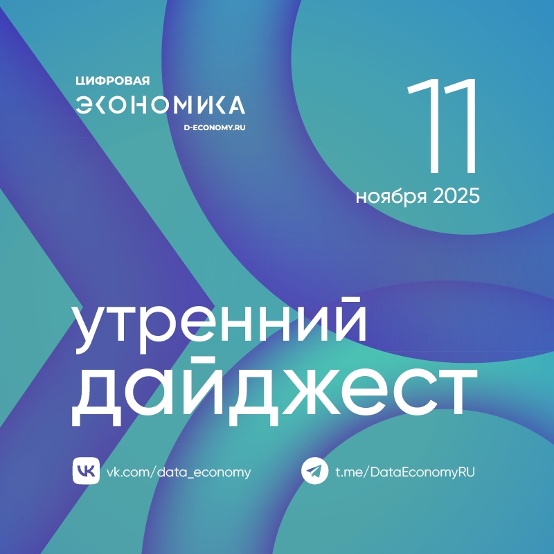 1. Сегодня в Национальном центре «Россия» впервые пройдет День платформенной экономики