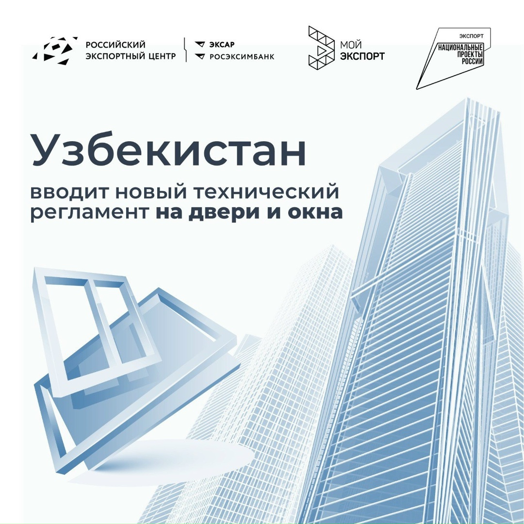 Внимание, экспортеры окон и дверей! Узбекистан меняет правила игры с февраля 2026 года!