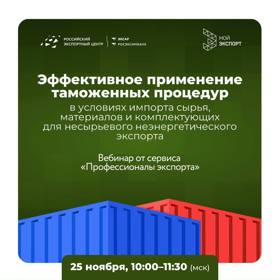 Таможенные процедуры для экспортеров: задайте вопросы экспертам ФТС!