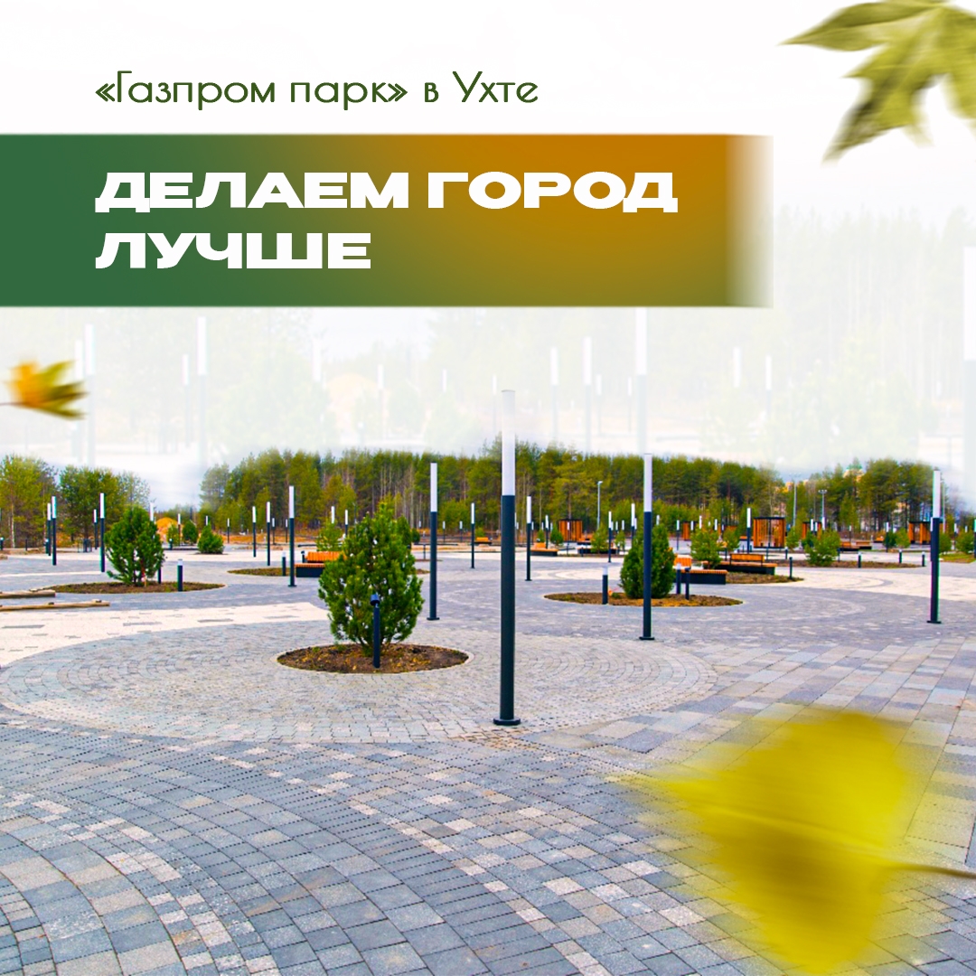 В Ухте вовсю идет благоустройство нового «Газпром парка». Ранее мы рассказывали о проекте, а сейчас можем увидеть, как он воплощается в жизнь.