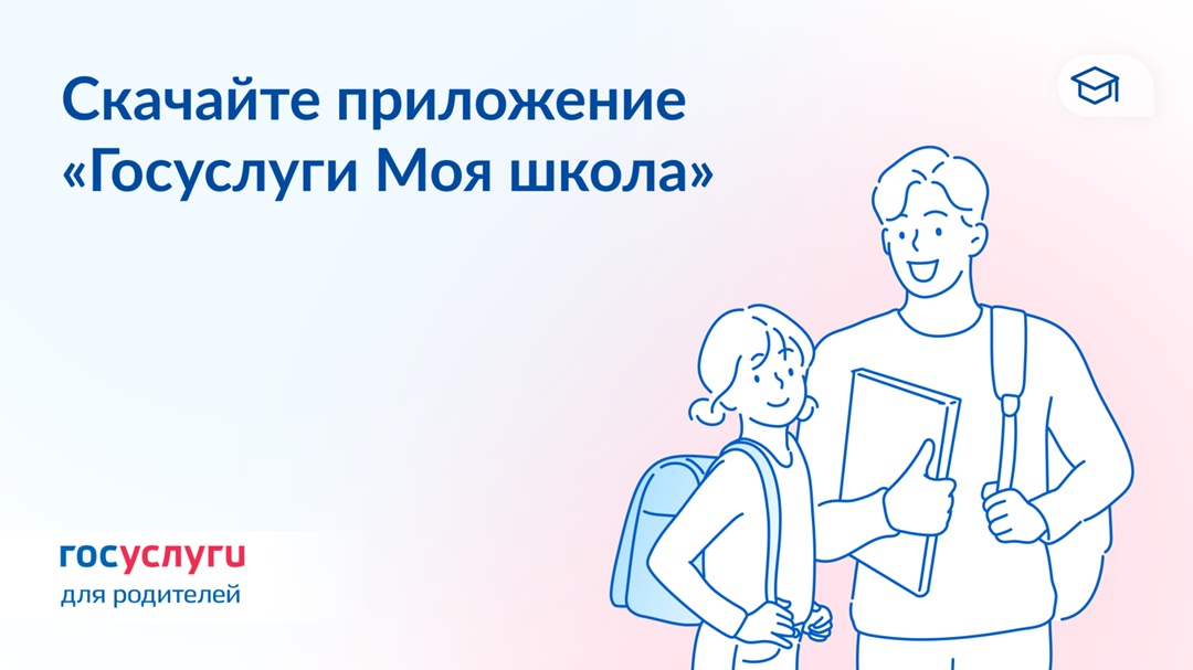 Как приложение «Госуслуги Моя школа» помогает родителям и детям