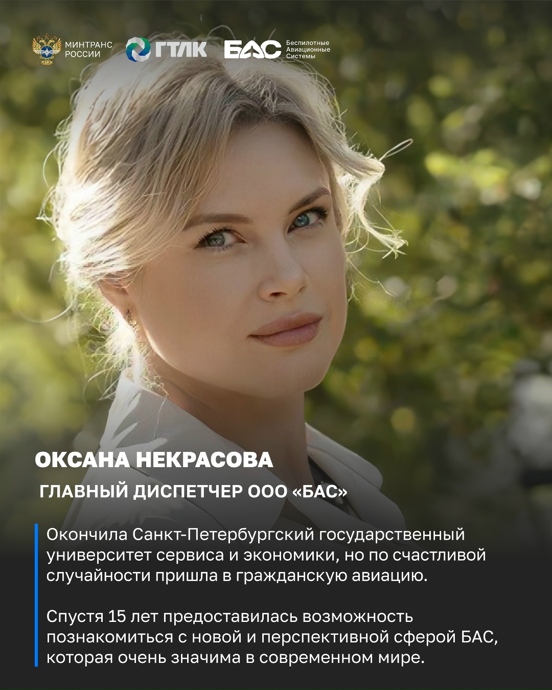 Продолжаем рассказывать о тех, кто стоит «За кадром» БАС