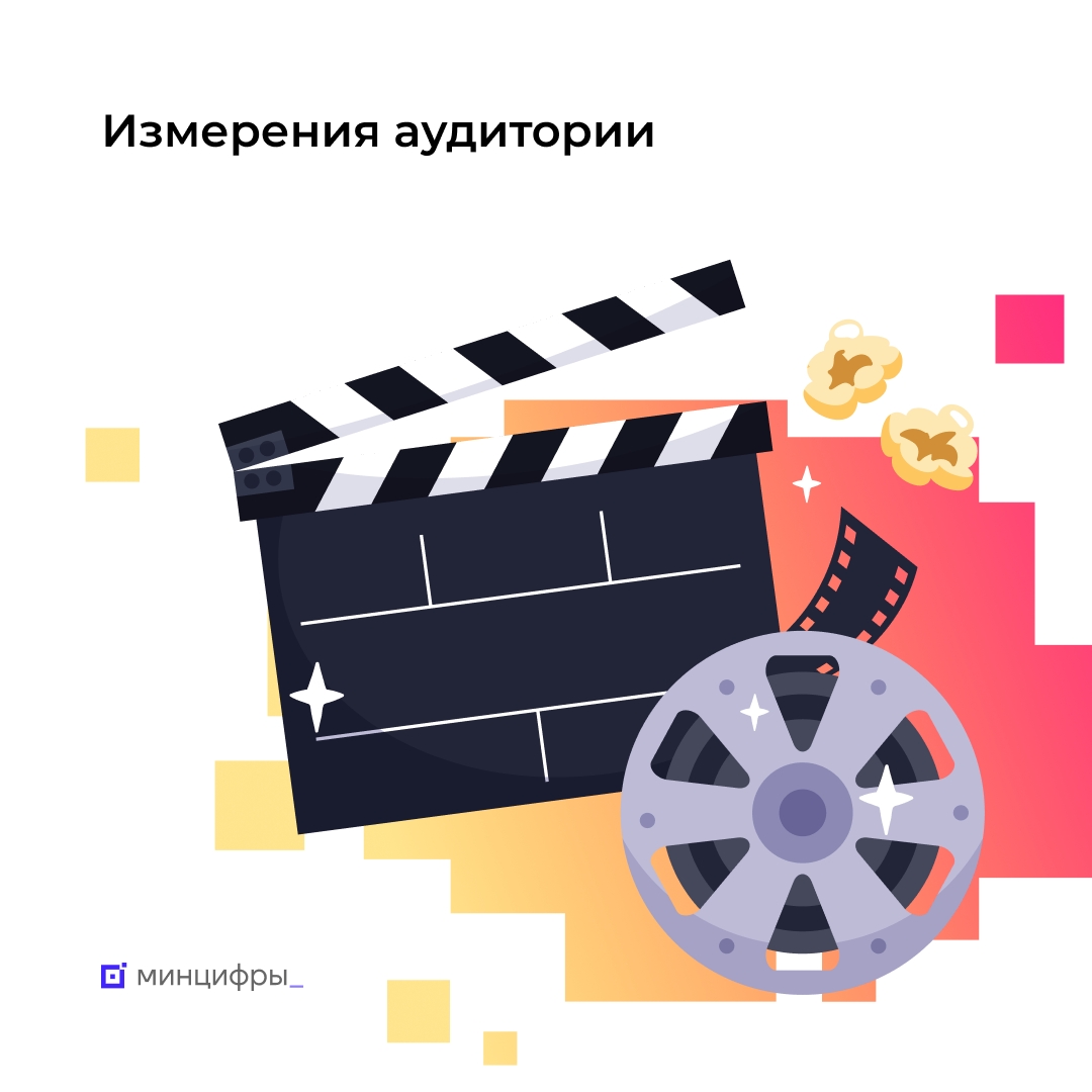 Статистика просмотров и активности пользователей онлайн-кинотеатров и соцсетей станет точнее