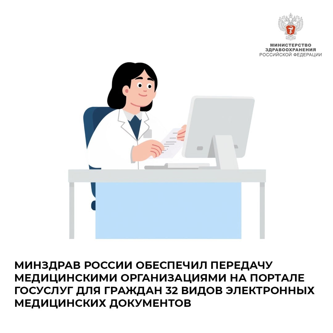 Минздрав России обеспечил передачу медицинскими организациями на портале Госуслуг для граждан 32 видов электронных медицинских документов.