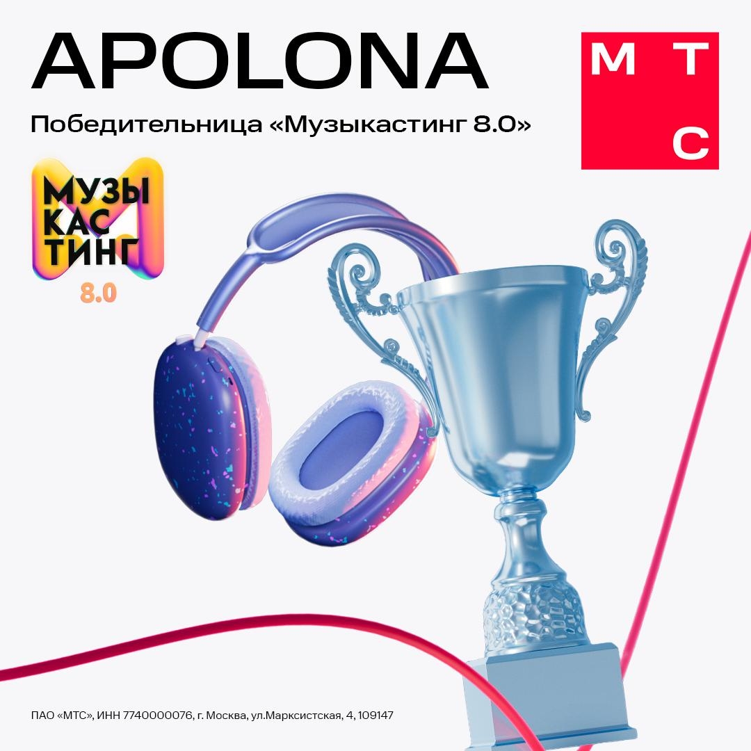 На «Музыкастинге 8.0» определили победителя — APOLONA!