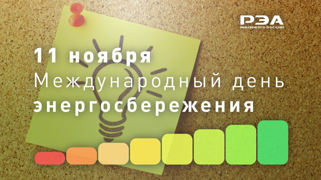 Сэкономленный сегодня ватт — это инвестиция в устойчивое развитие завтра