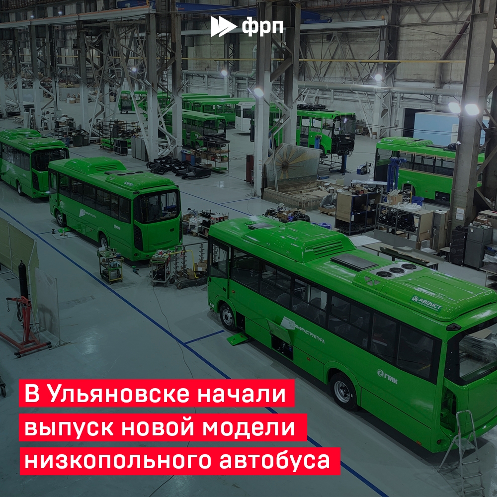 Городские и туристические! «Симбирский автобусный завод» начал серийное производство новой низкопольной модели автобуса СИМАЗ-4282 в двух модификациях –…