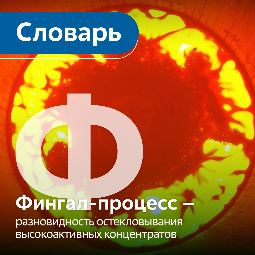 Превращение жидких отходов с высокой радиационной активностью в стекло. Метод заключается в одновременной выпарке, спекании и плавлении с суспензией,…