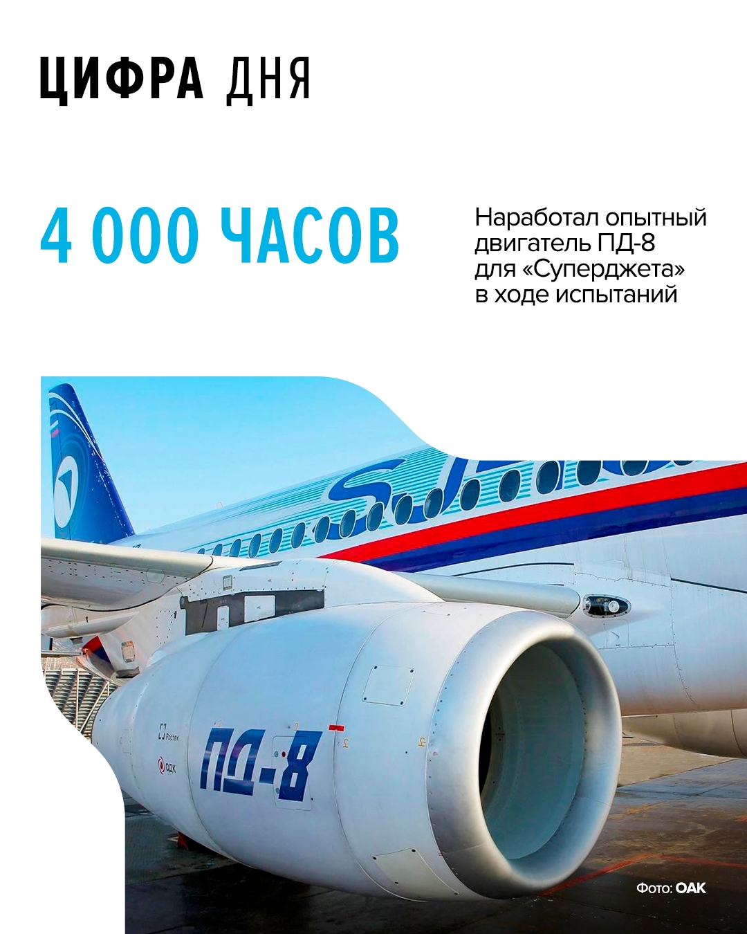 Образцы двигателей проходят стендовые испытания, а также летные в составе летающей лаборатории и двух самолетов «Суперджет-100»