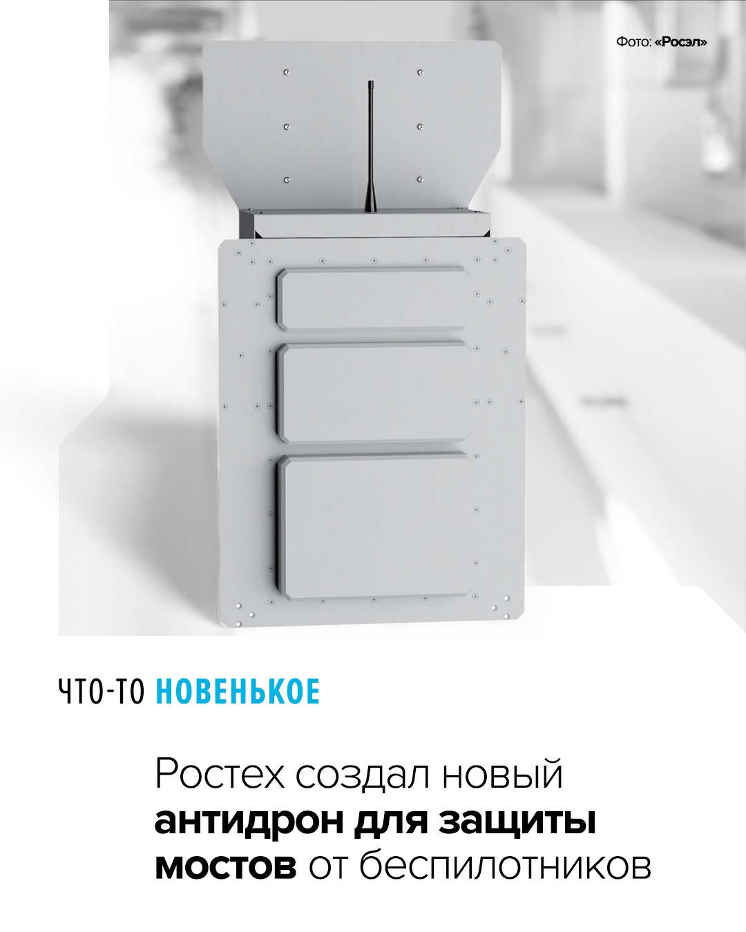 Новый модуль «Серп-П6» позволяет наладить противодействие беспилотным летательным аппаратам на сооружениях с особыми архитектурными и инженерными решениями.