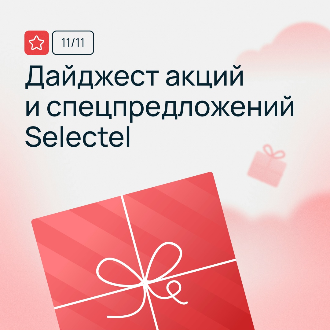 Перенесите бизнес в Selectel за 0 ₽
Воспользуйтесь акциями и сэкономьте до 80% бюджета на IT-инфраструктуре