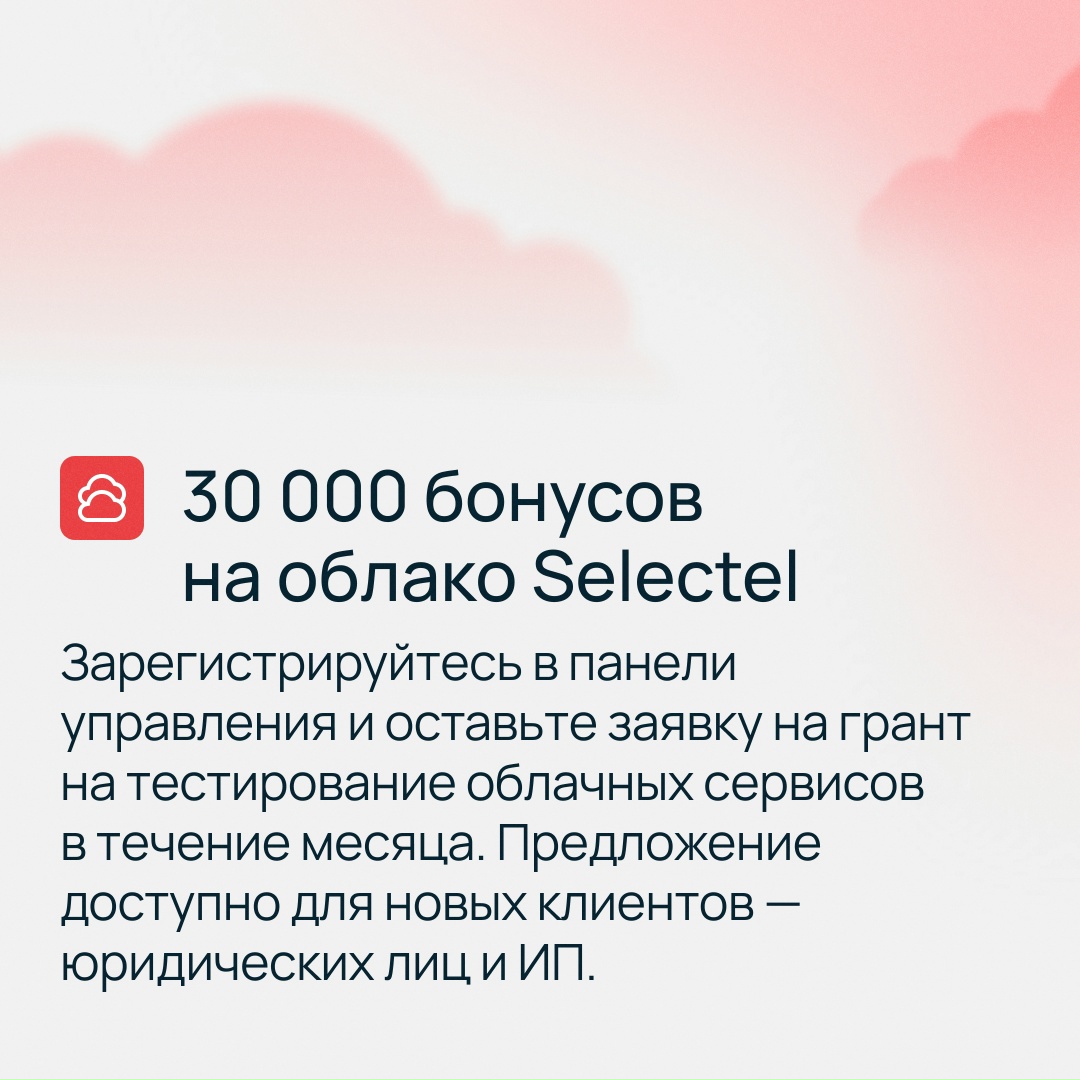 Перенесите бизнес в Selectel за 0 ₽
Воспользуйтесь акциями и сэкономьте до 80% бюджета на IT-инфраструктуре