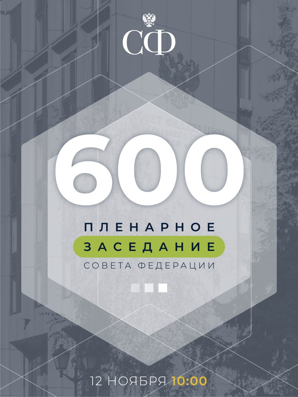 12 ноября в 10:00 состоится 600-е пленарное заседание Совета Федерации
