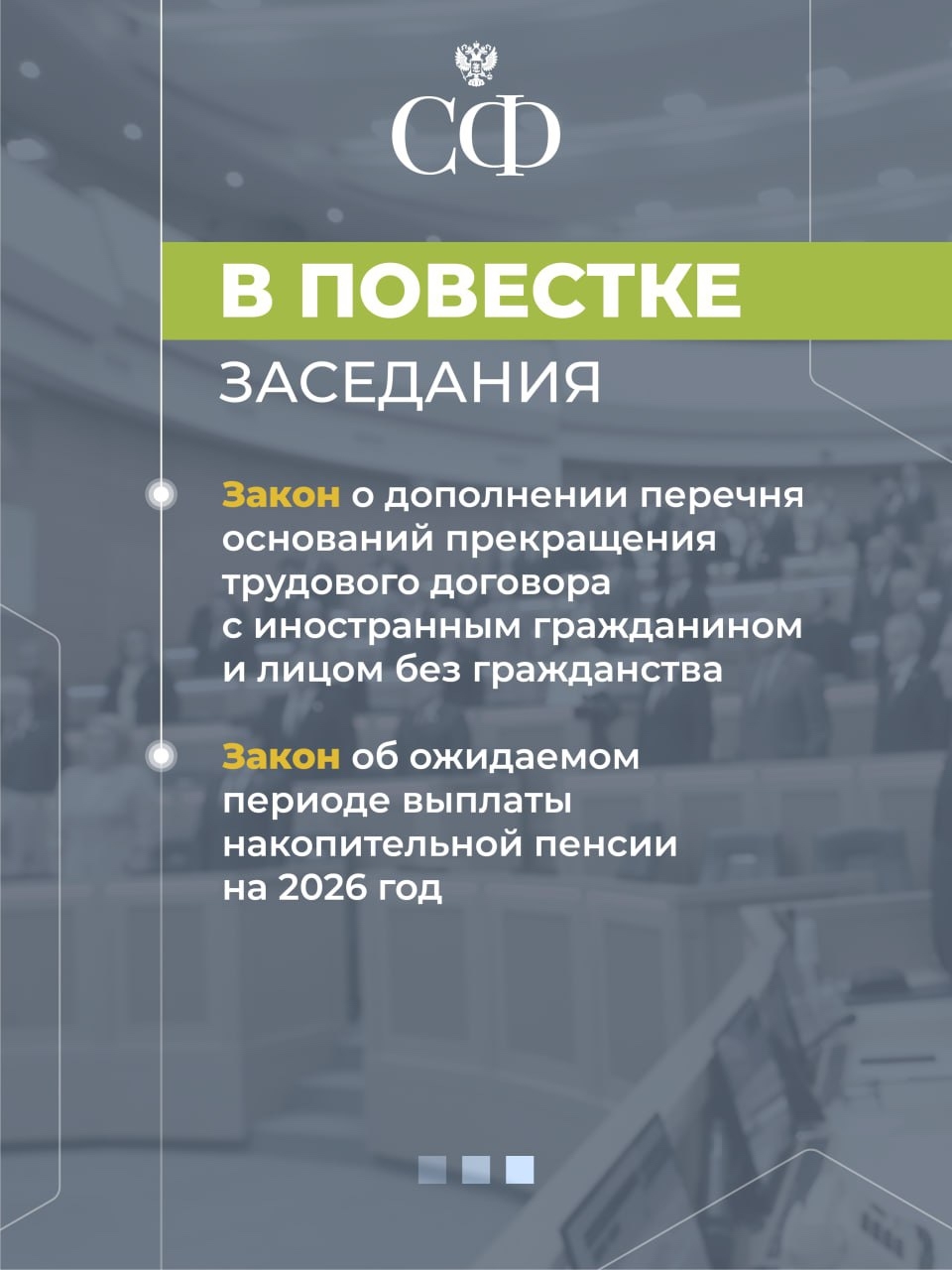 12 ноября в 10:00 состоится 600-е пленарное заседание Совета Федерации