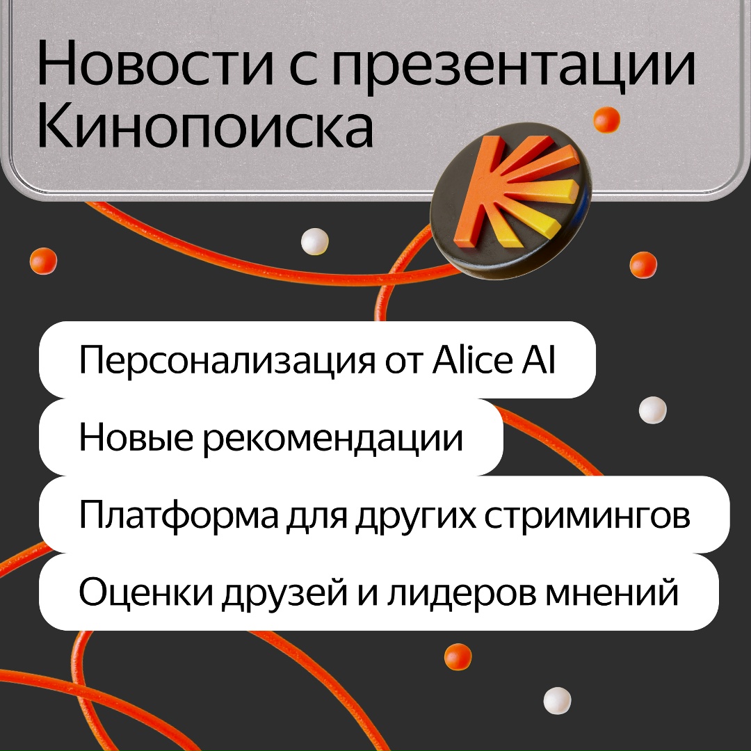Состоялась презентация Кинопоиска. Впервые ивент целиком был посвящён платформе, а не контенту