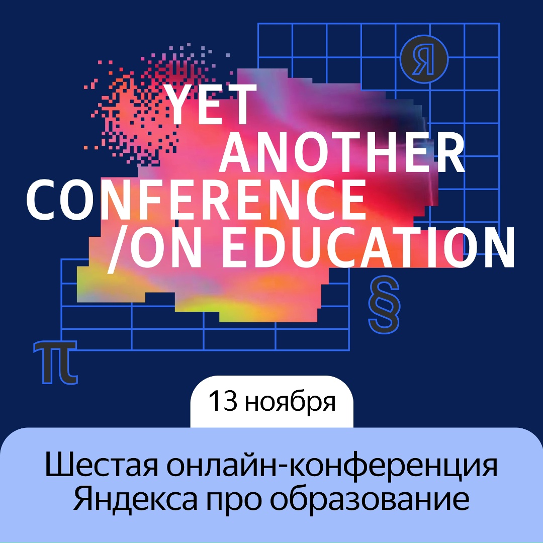 Регистрируйтесь на конференцию YaC/E 2025, чтобы узнать, как ИИ меняет образование сегодня: