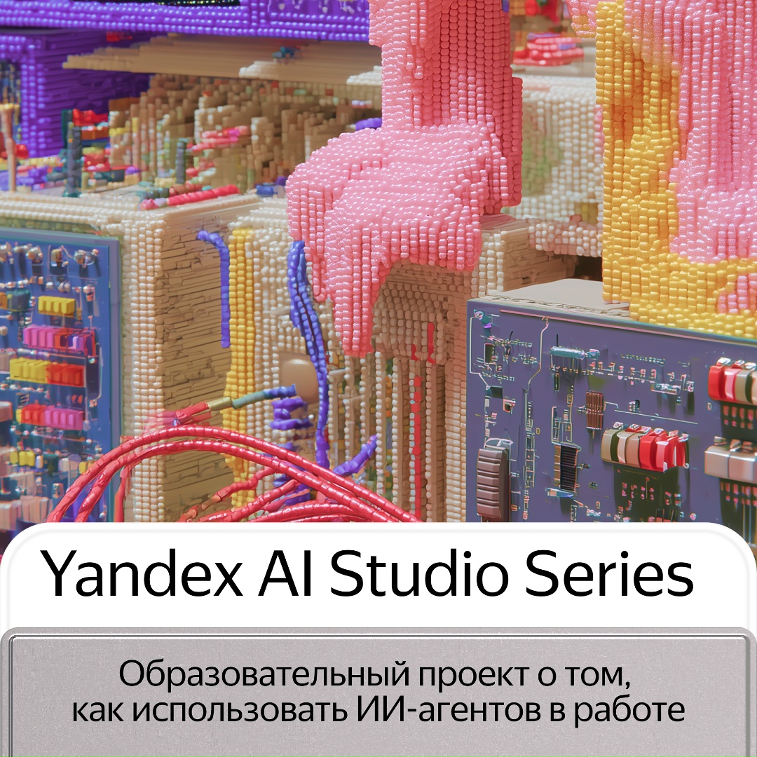 Запустили образовательный проект Yandex AI Studio Series, на котором рассказывают, как создавать ИИ-агентов под свои задачи.