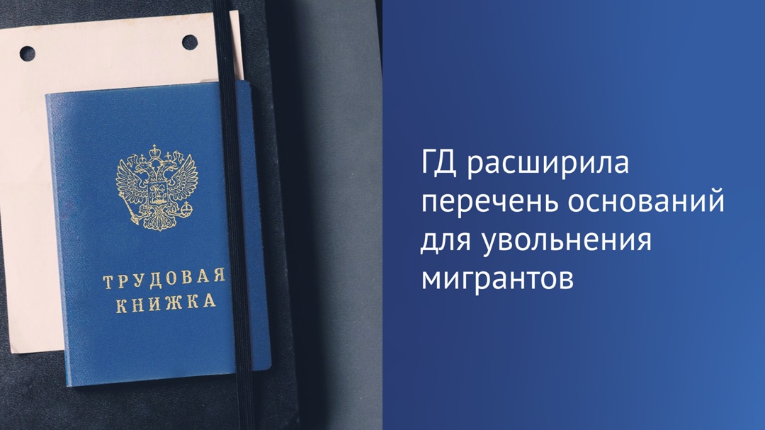 Принят закон, согласно которому ограничения на осуществление трудовой деятельности, которые регионы вводят для мигрантов, станут законным основанием для их…