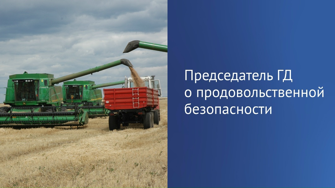 Раньше «не могли себя накормить», а сегодня Россия экспортирует зерно, масло и другую продукцию за рубеж, заявил Вячеслав Володин.