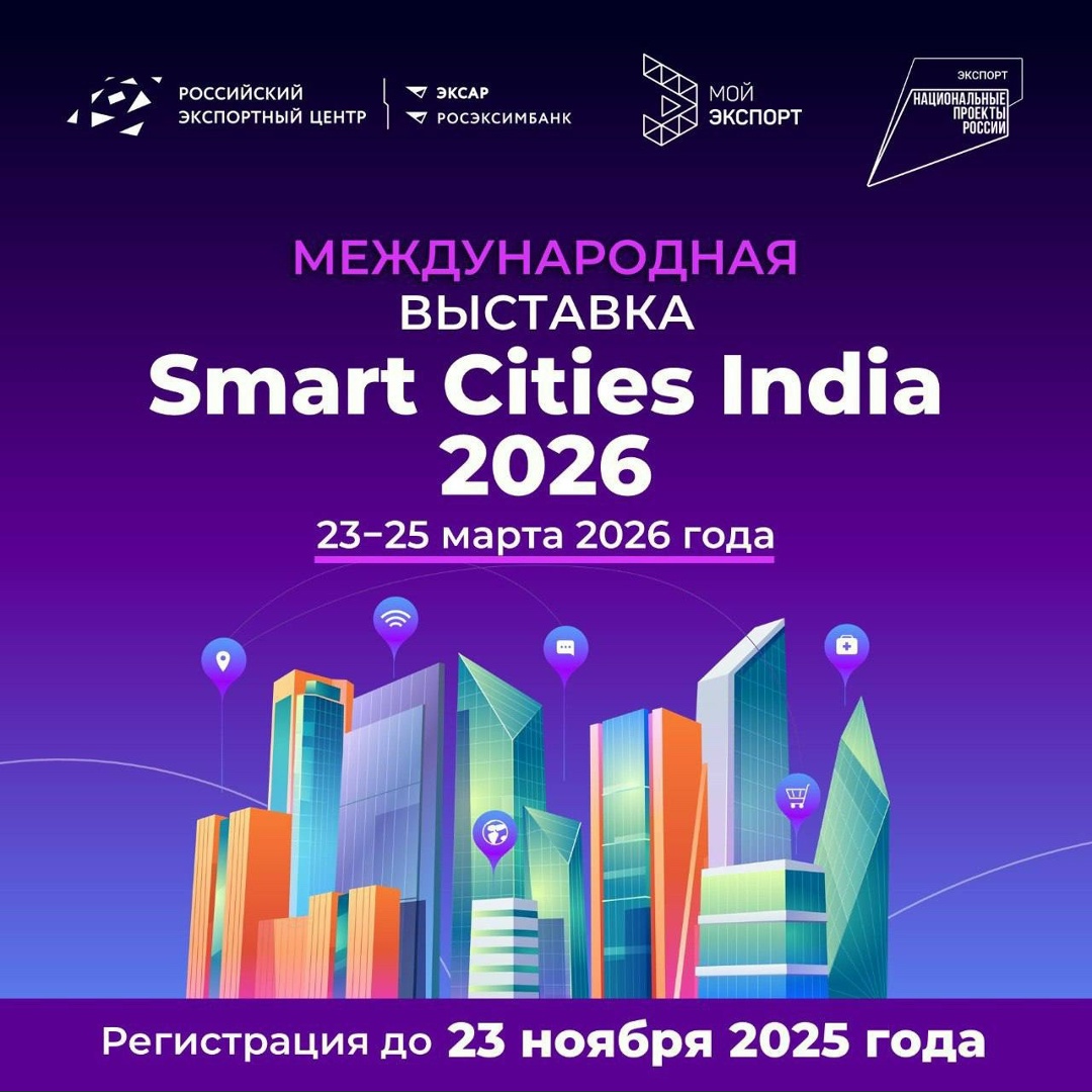 Россия строит умные города — теперь и в Индии!