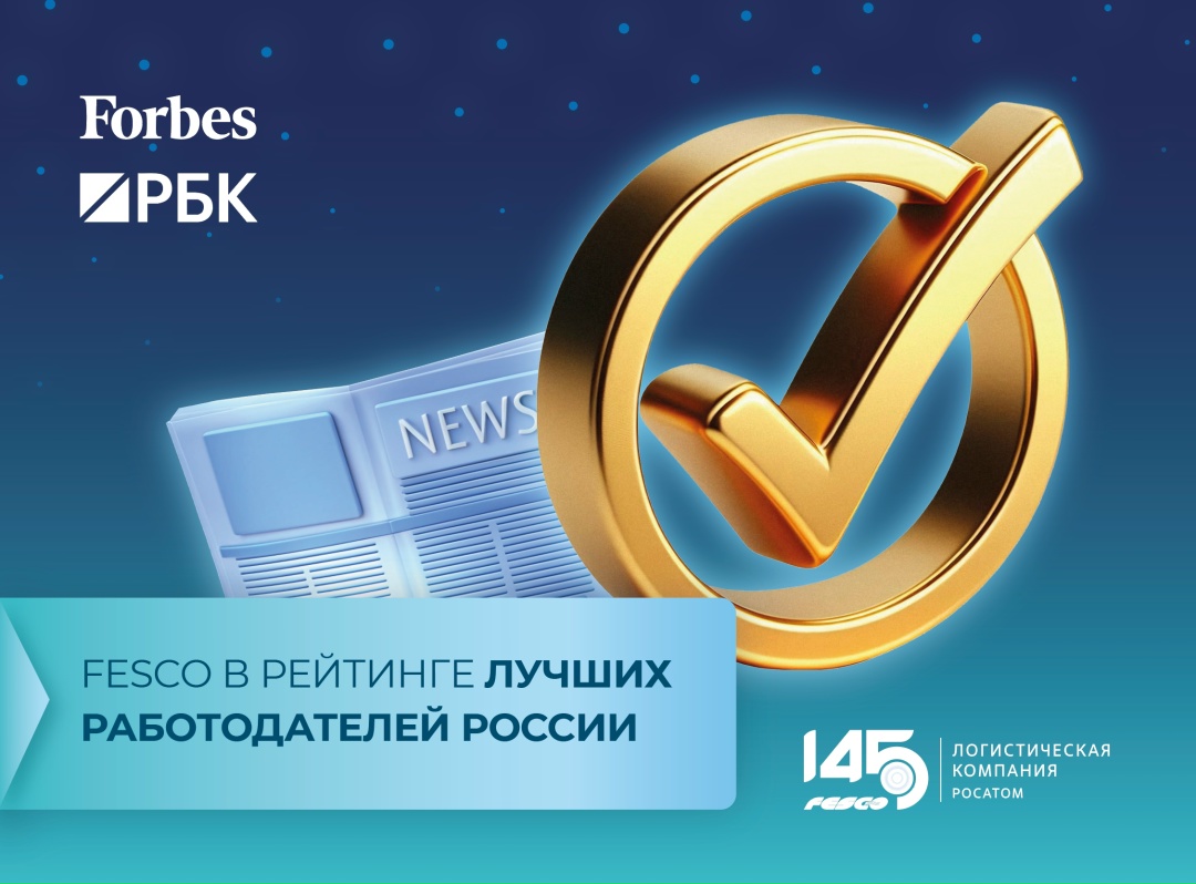 FESCO снова в числе лучших работодателей!
