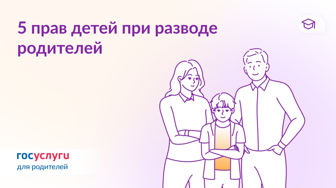 Брак прекращается, а права у детей остаются