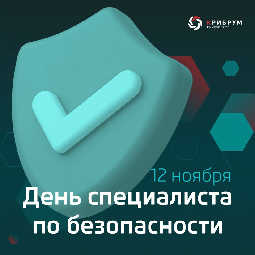 12 ноября — День специалиста по безопасности