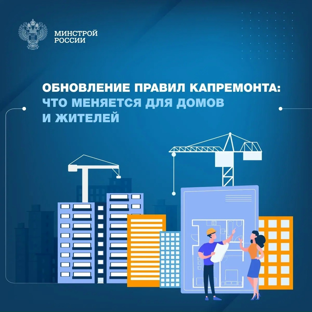 Минстрой России: что меняется в правилах капремонта МКД
