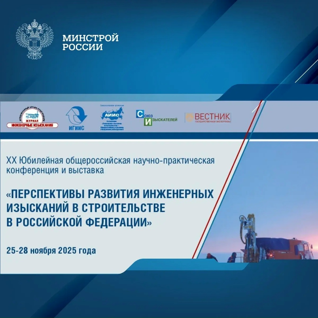 В Москве пройдет XX Юбилейная конференция «Перспективы развития инженерных изысканий в строительстве в РФ»