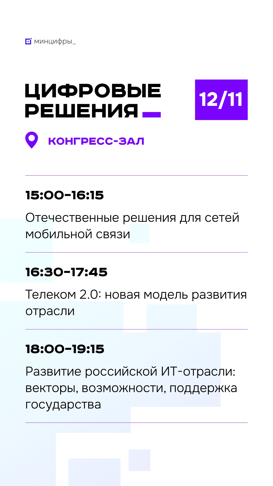 «Цифровые решения». Первый день В национальном центре «Россия» начинается крупнейшее ИТ-событие года