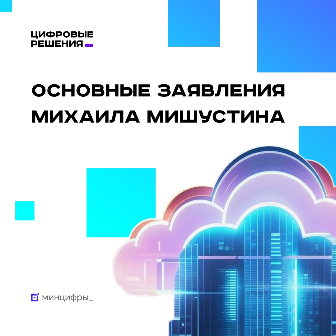 Пленарная сессия «Цифровых решений». Выступление Михаила Мишустина