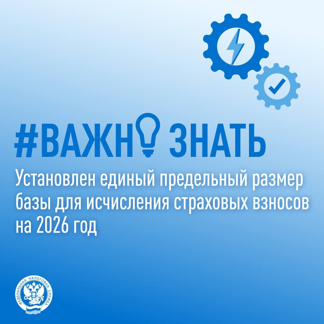Утверждена ( единая предельная величина базы для исчисления страховых взносов с 1 января 2026 года