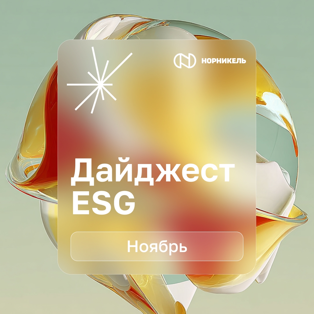 Представляем новые материалы ESG-дайджеста!