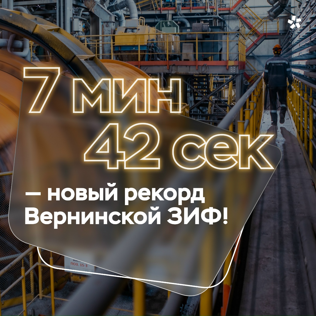 Этим летом на Вернинской золотоизвлекательной фабрике прошел плановый ремонт, который завершился впечатляющим достижением.