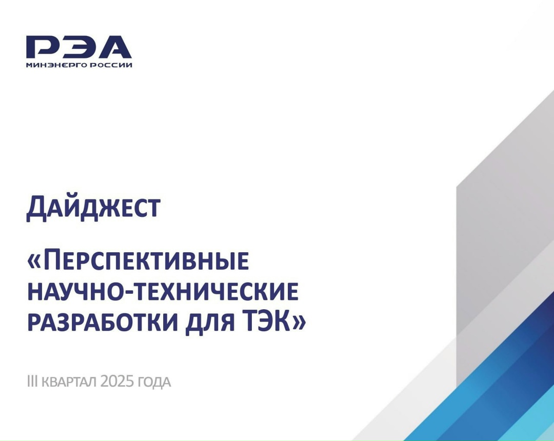 Опубликован дайджест «Перспективные научно-технические разработки для ТЭК» за III квартал 2025 года, подготовленный экспертами РЭА Минэнерго России