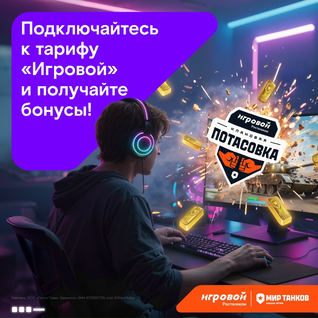 Тариф «Игровой» — ваш пропуск в элиту «Мира танков»!