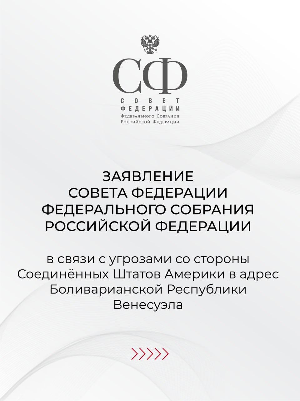 Совет Федерации принял Заявление в связи с угрозами со стороны США в адрес Венесуэлы