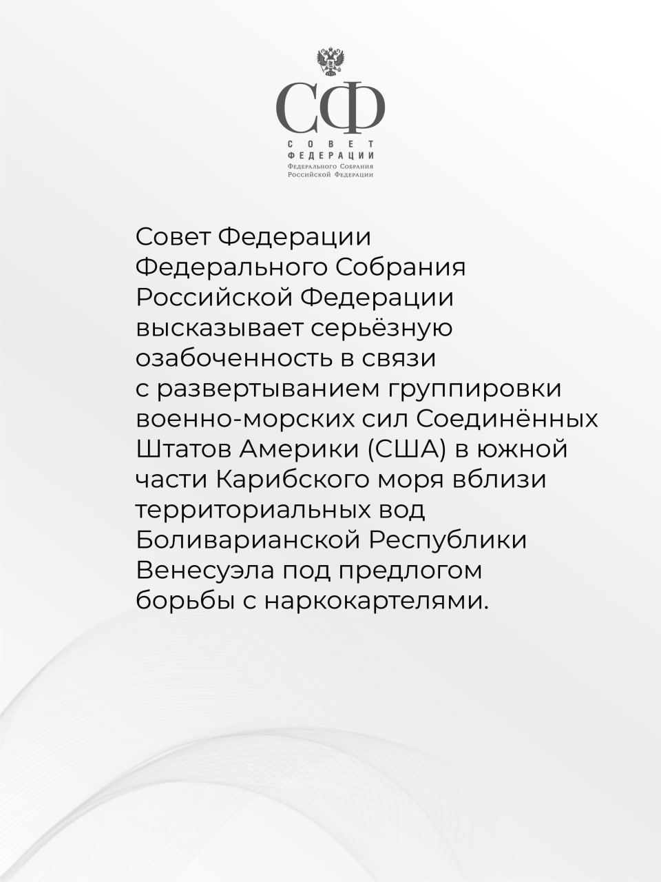 Совет Федерации принял Заявление в связи с угрозами со стороны США в адрес Венесуэлы
