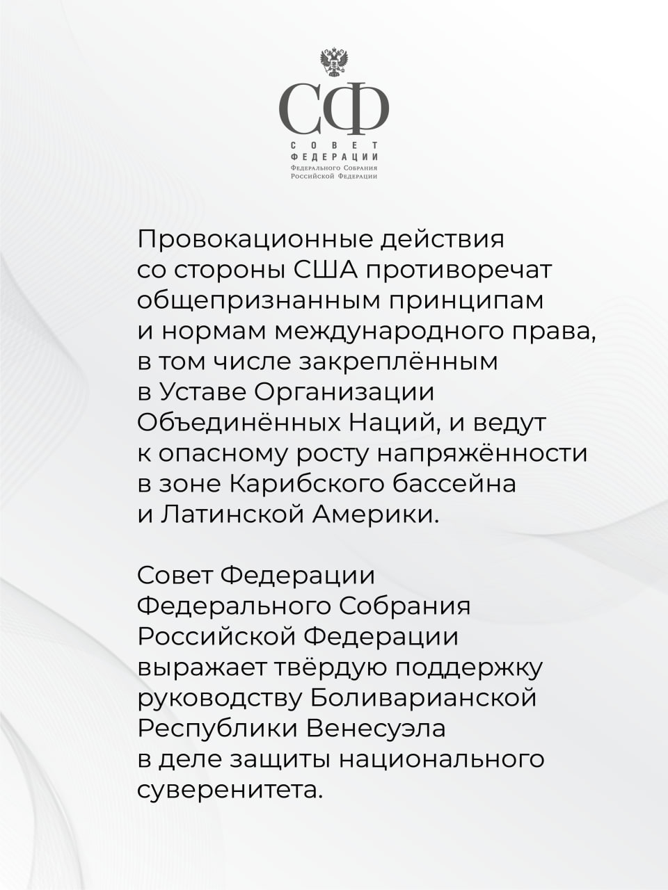Совет Федерации принял Заявление в связи с угрозами со стороны США в адрес Венесуэлы