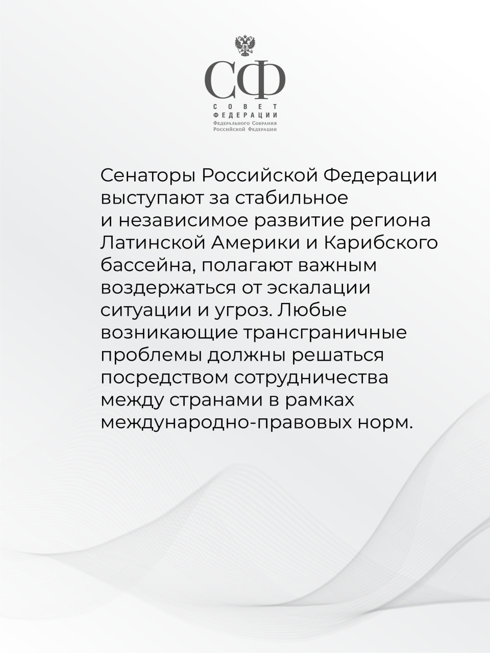 Совет Федерации принял Заявление в связи с угрозами со стороны США в адрес Венесуэлы