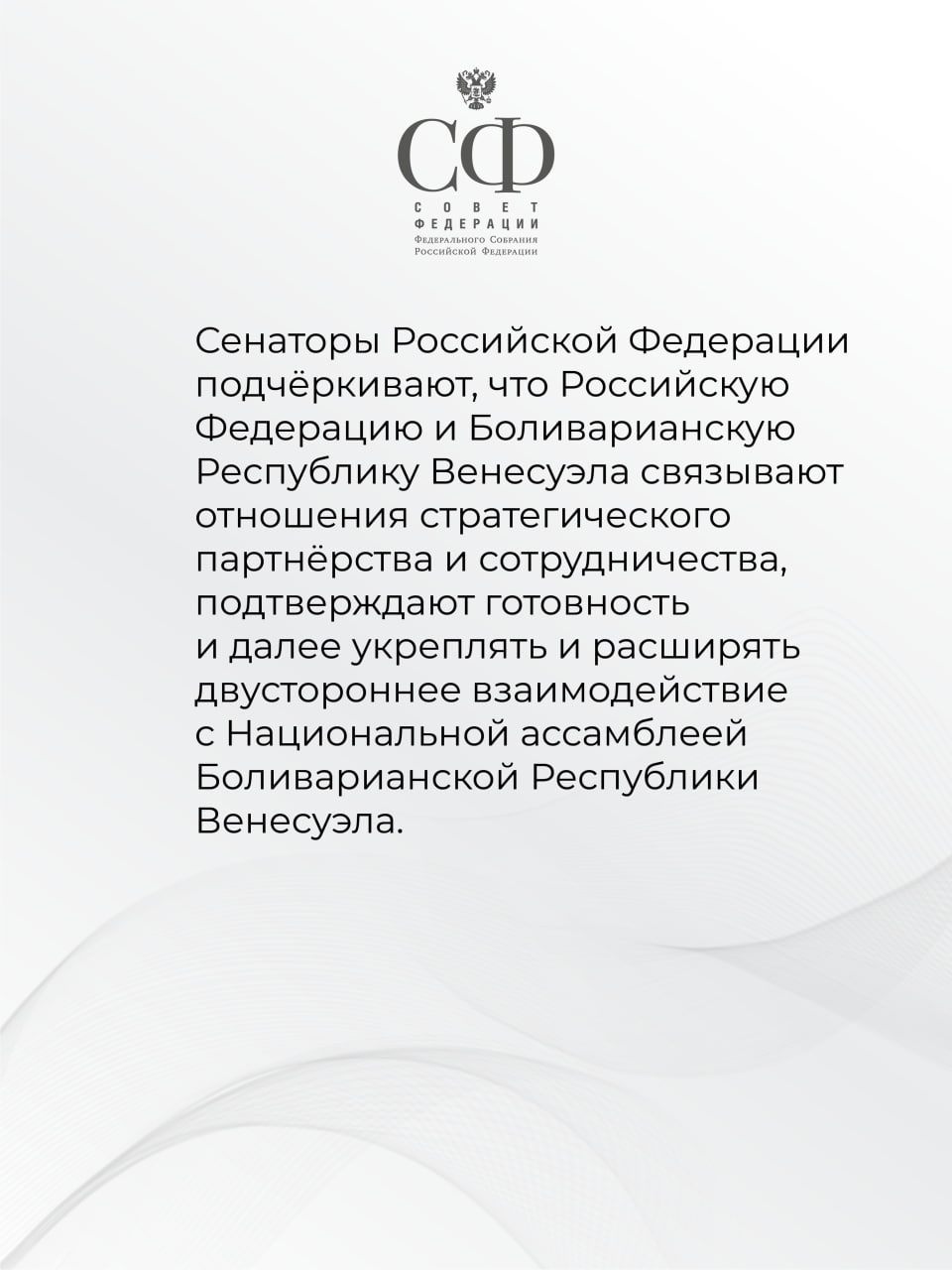 Совет Федерации принял Заявление в связи с угрозами со стороны США в адрес Венесуэлы