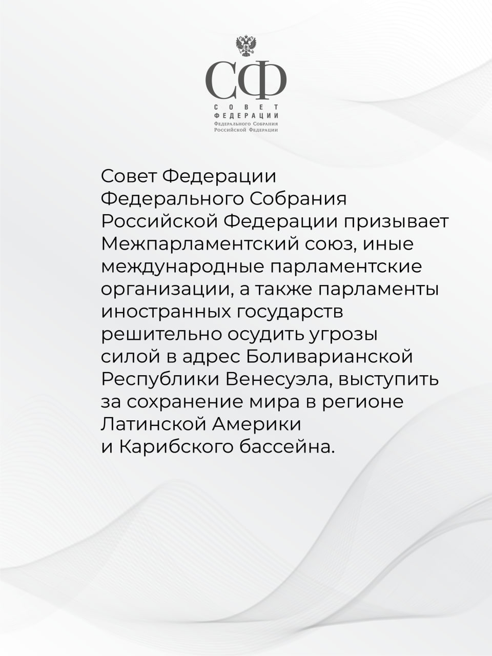 Совет Федерации принял Заявление в связи с угрозами со стороны США в адрес Венесуэлы