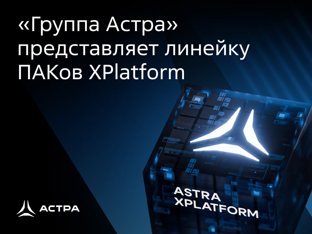 ️Легальные читы в IT: представляем XPlatform — линейку ПАКов от «Группы Астра»