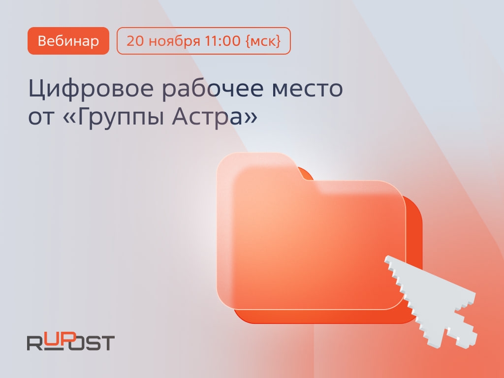 20 ноября в 11:00 (МСК) приглашаем на вебинар Цифровое рабочее место от «Группы Астра» где расскажем о важных обновлениях!