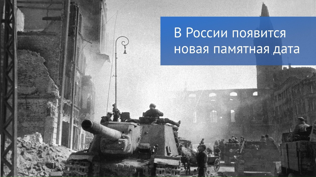Принят закон о новой памятной дате России: 9 апреля — День героического штурма и взятия Кенигсберга (1945 год).