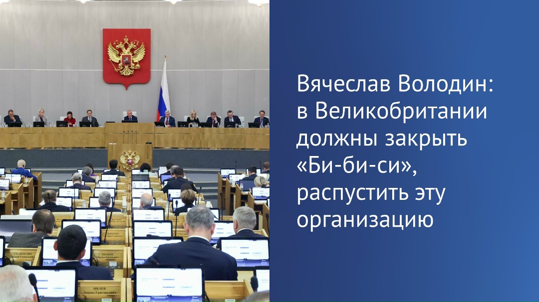Вячеслав Володин: наветы, фейки до добра не приводят, в Англии должны закрыть Би-би-си