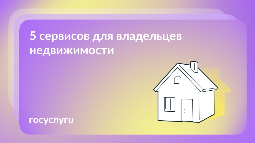 Проверить, исправить и запретить: как Госуслуги помогут владельцам недвижимости
