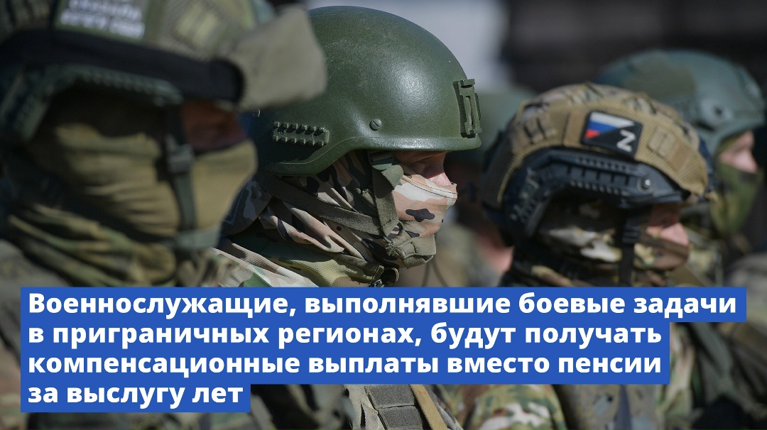 Военнослужащие, выполнявшие боевые задачи в приграничных регионах, будут получать компенсационные выплаты вместо пенсии за выслугу лет.